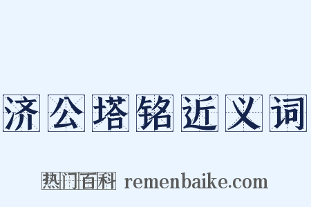 济公塔铭近义词是什么意思的图片